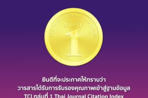 วารสารการบินการเดินทางและการบริการ ไทยไฟลท์เทรนนิ่ง ได้รับการรับรองคุณภาพเข้าสู่ฐานข้อมูล TCI กลุ่มที่ 1 (2568-2572)